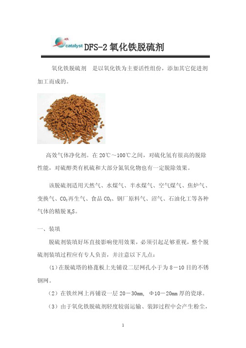 常温氧化铁脱硫剂使用说明