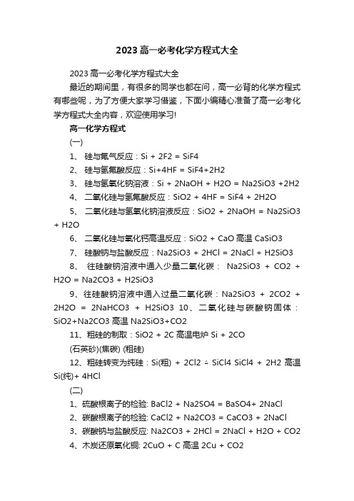 2023高一必考化学方程式大全