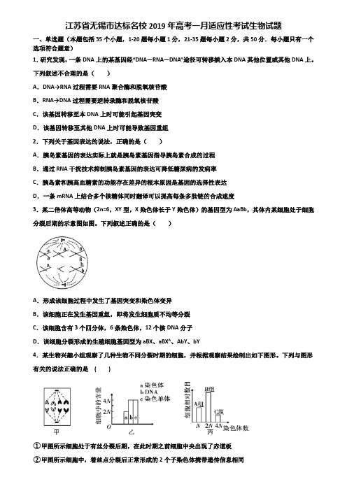 江苏省无锡市达标名校2019年高考一月适应性考试生物试题含解析