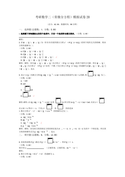 考研数学二(常微分方程)模拟试卷20