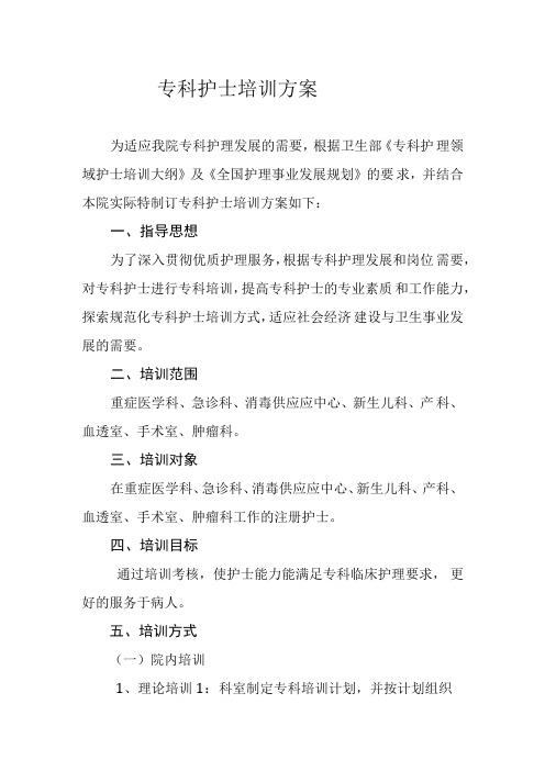 专科护士培训方案