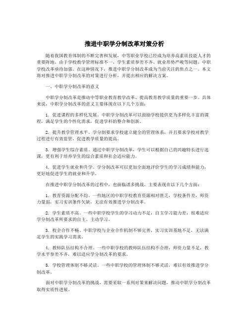 推进中职学分制改革对策分析