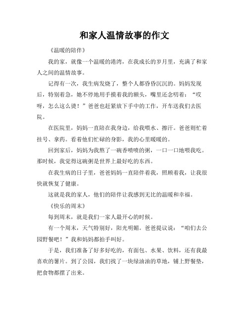 和家人温情故事的作文