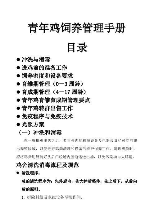 青年鸡饲养管理手册