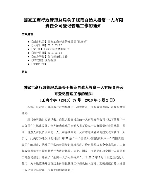 国家工商行政管理总局关于规范自然人投资一人有限责任公司登记管理工作的通知