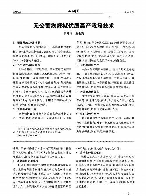 无公害线辣椒优质高产栽培技术