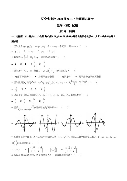 辽宁省七校2020届高三上学期期末联考数学(理)试题Word版含解析