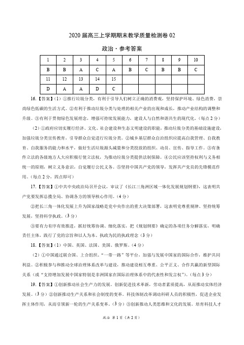 政治(山东专用)- 2020届高三上学期期末教学质量检测卷02(参考答案)