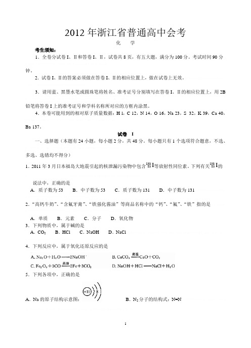 2012年浙江省普通高中会考化学试卷及答案(word)2012年浙江省普通高中会考化学试卷及答案(w