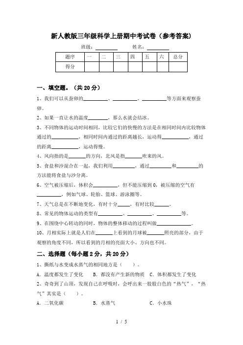 新人教版三年级科学上册期中考试卷(参考答案)