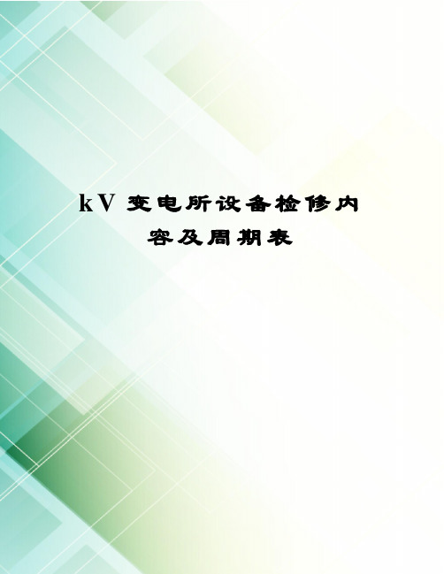 kV变电所设备检修内容及周期表