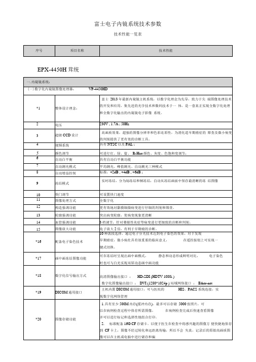 富士内镜EPX-4450主机配小肠镜技术参数