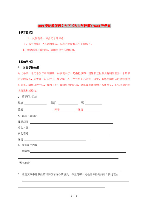 2019春沪教版语文六下《为少年轻唱》word导学案