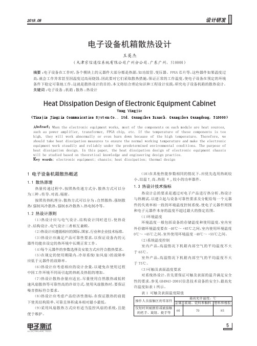 电子设备机箱散热设计