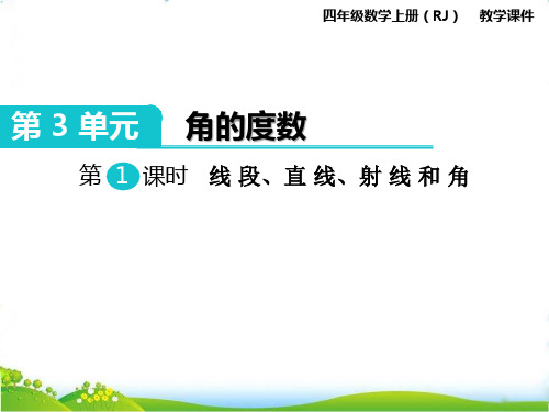 最新人教版小学四年级数学上册《线段、直线、射线和角》精品教学课件ppt