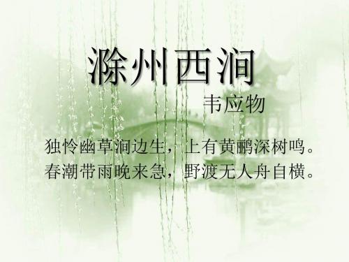 《滁州西涧》PPT课件