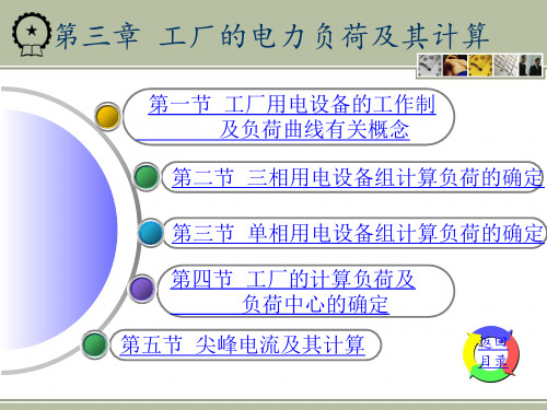 工厂供电课件第三章