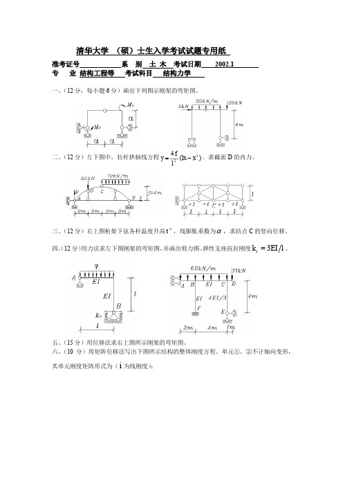 清华大学2002年结构力学试卷