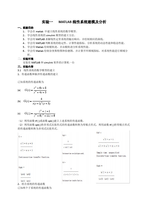 实验一   MATLAB线性系统建模及分析