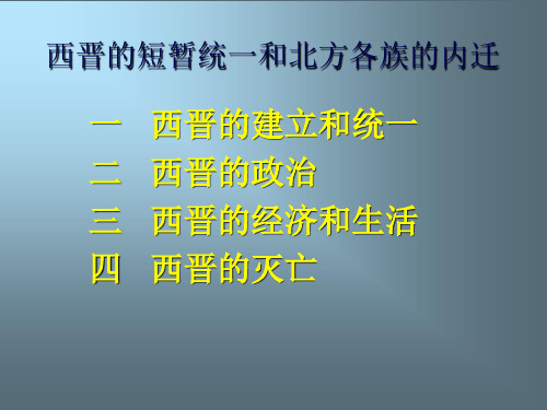 西晋的建立和统一