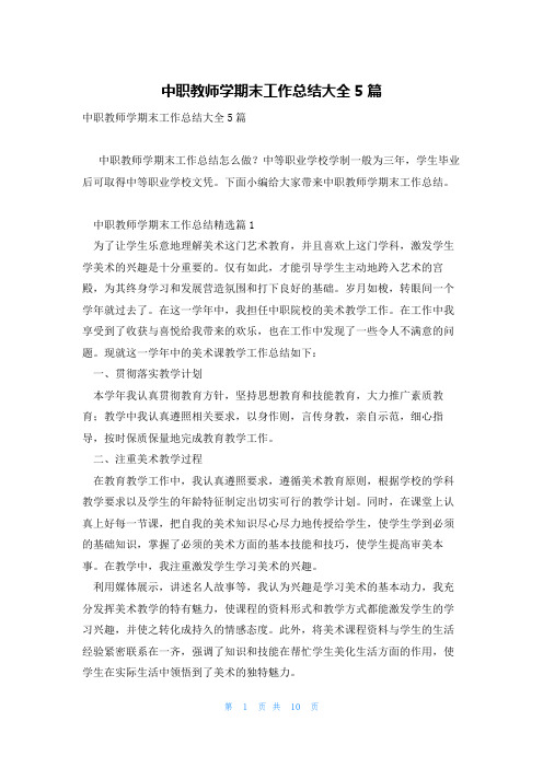 中职教师学期末工作总结大全5篇