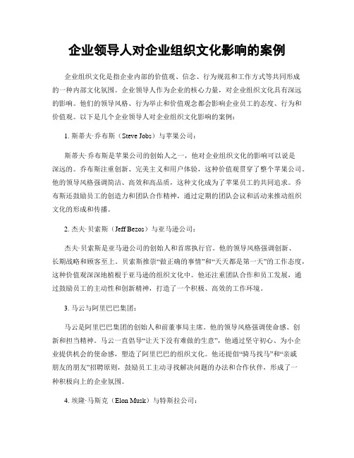 企业领导人对企业组织文化影响的案例