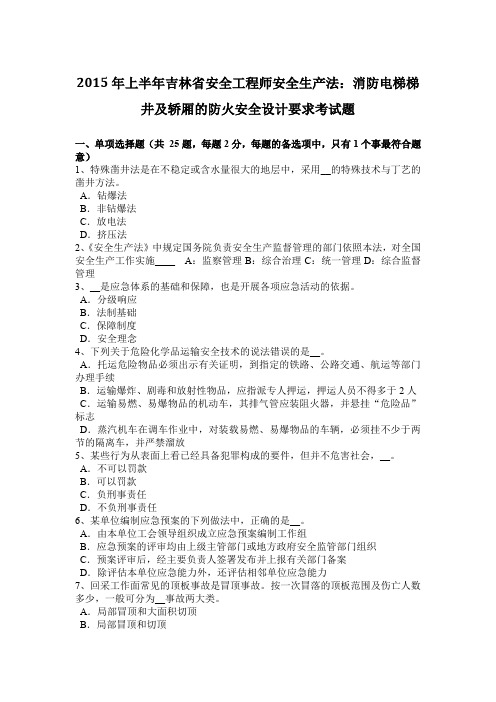 2015年上半年吉林省安全工程师安全生产法:消防电梯梯井及轿厢的防火安全设计要求考试题