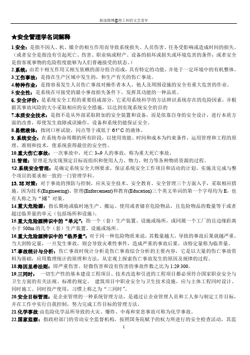 安全管理学复习资料