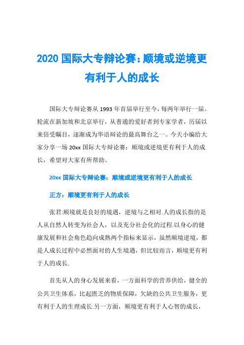 2020国际大专辩论赛：顺境或逆境更有利于人的成长