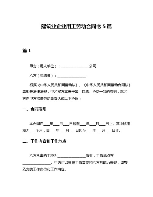 建筑业企业用工劳动合同书5篇