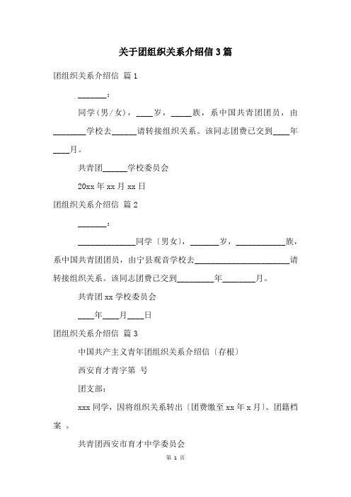 关于团组织关系介绍信3篇