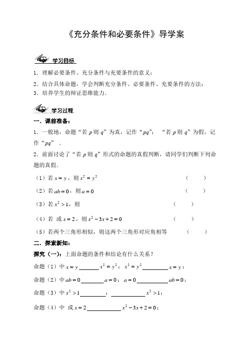 导学案：充分条件和必要条件