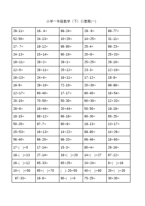 小学一年级下册数学口算题卡