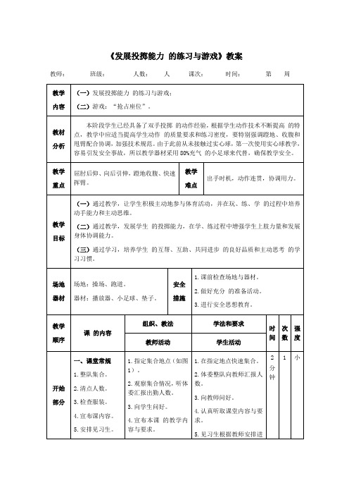 三年级体育《发展投掷能力的练习与游戏》教案