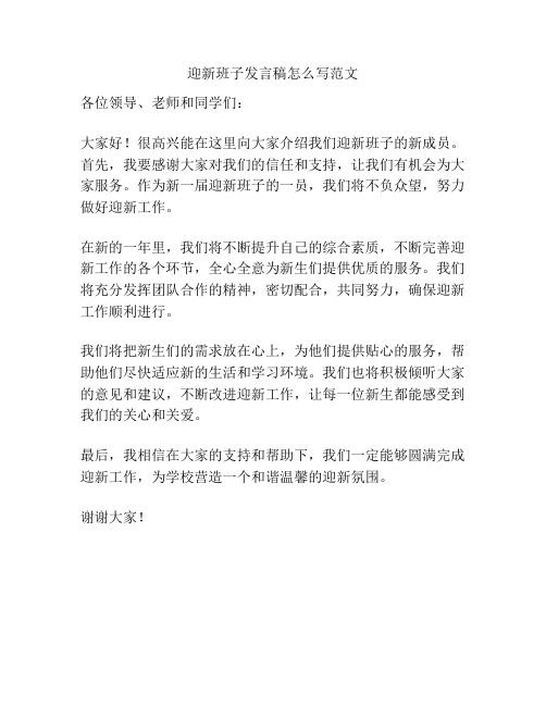 迎新班子发言稿怎么写范文