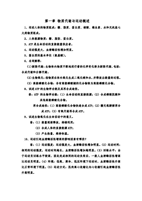 运动生物化学习题