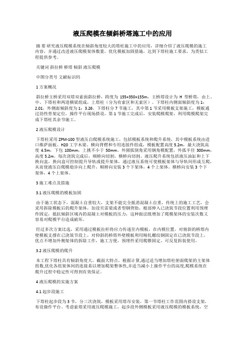 液压爬模在倾斜桥塔施工中的应用