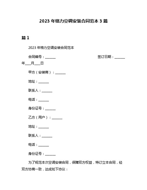 2023年格力空调安装合同范本3篇