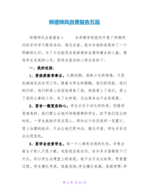 师德师风自查报告五篇