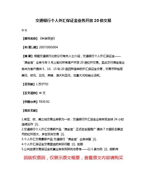 交通银行个人外汇保证金业务开放20倍交易