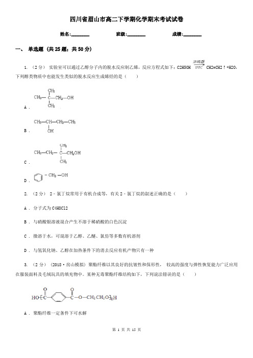 四川省眉山市高二下学期化学期末考试试卷