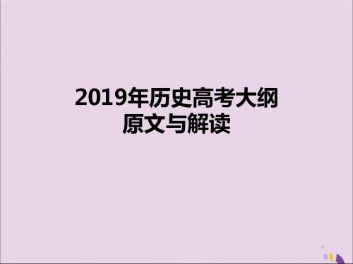 高三历史复习备考课件：2019历史高考大纲与解读(共29张PPT)