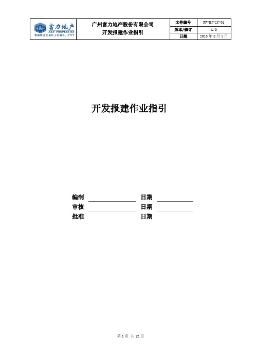 RF-BJ-ZY-01 开发报建作业指引