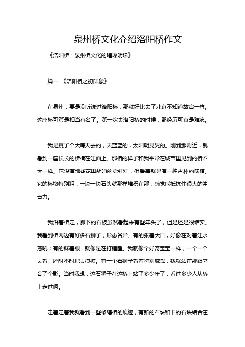 泉州桥文化介绍洛阳桥作文