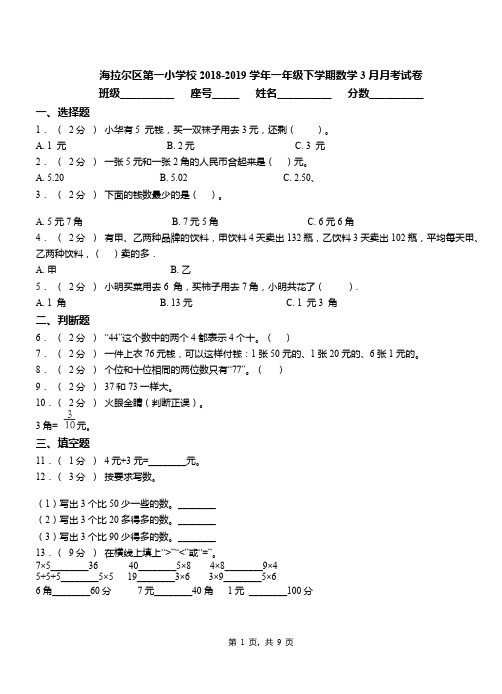 海拉尔区第一小学校2018-2019学年一年级下学期数学3月月考试卷