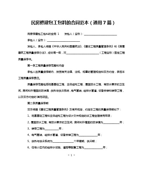 民房修建包工包料的合同范本(通用7篇)