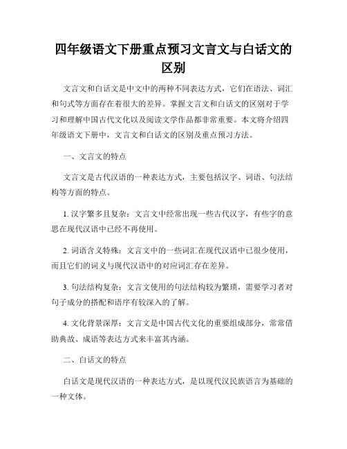 四年级语文下册重点预习文言文与白话文的区别