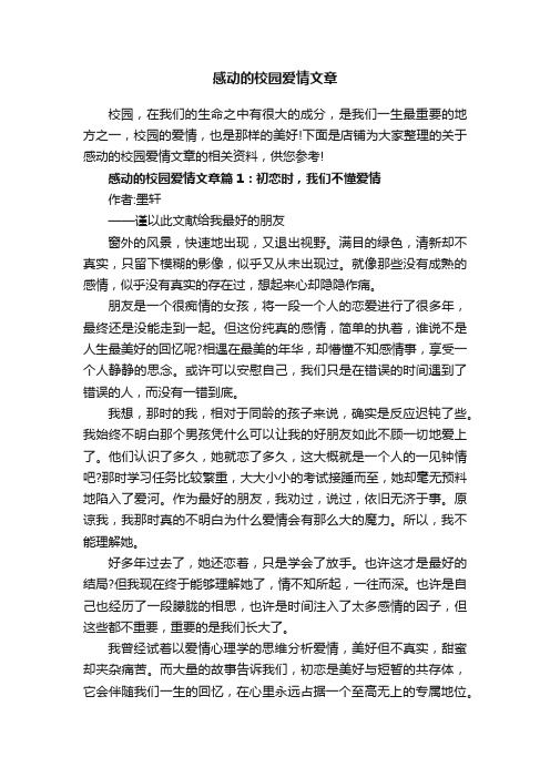 感动的校园爱情文章