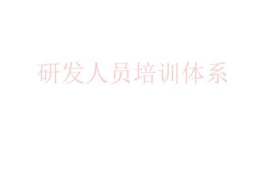 研发人员培训体系(PPT37)(1)