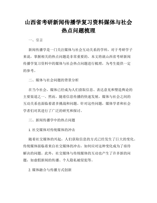 山西省考研新闻传播学复习资料媒体与社会热点问题梳理